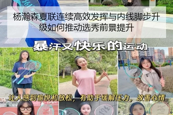 杨瀚森夏联连续高效发挥与内线脚步升级如何推动选秀前景提升（FIFA）