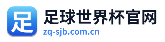 足球世界杯官网
